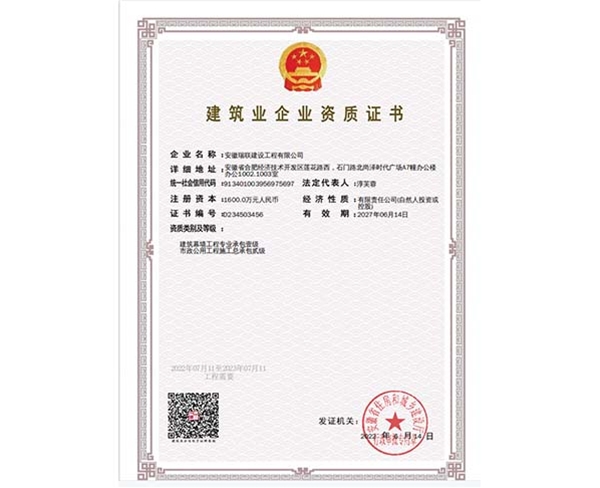 建筑業企業資質證書